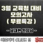 S학원(에스학원) 3월 교육청 모의고사 대비 이과 무료특강 / 남재현 원장님