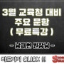 S학원(에스학원) 3월 교육청 대비 주요문항 문과 무료특강 / 남재현 원장님