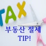 부동산관련 세금의 절세 TIP