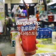 [맛있는 방콕 자유여행] #21 아속역 로컬맛집, 수다레스토랑 (SUDA Restaurant)