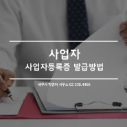 사업자등록증 발급하는 방법