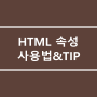 5. HTML 속성 사용법과 주의사항!