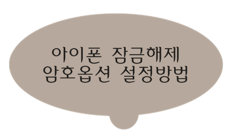 아이폰 잠금해제 암호옵션 설정방법 : 네이버 블로그