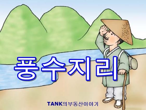 풍수1. 풍수지리 란???? : 네이버 블로그