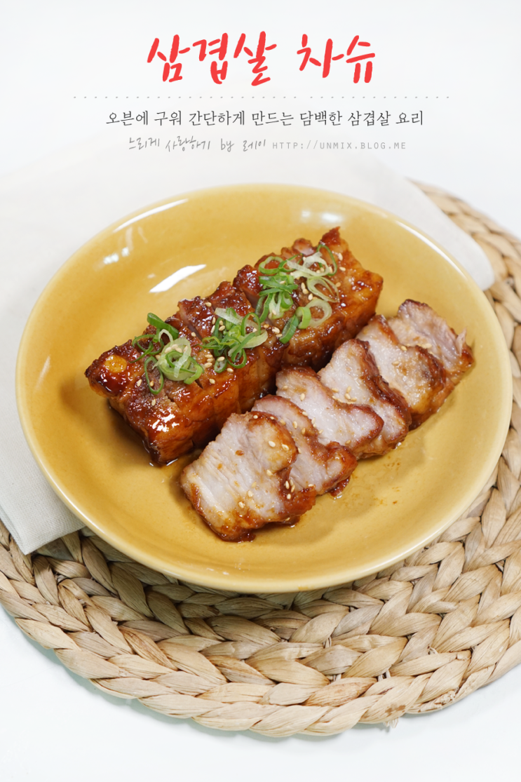 삼겹살 요리 차슈 만들기 좋아요 : 네이버 블로그