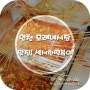 인천 구월동 모래내시장 맛집!! 섹시한떡볶이