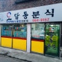 김포 분식 맛집 : 추억의 오달통 분식