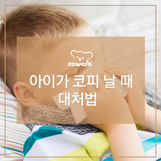 아이가 코피 날 때 : 네이버 블로그