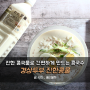 콩국수만드는법 경상두부 진한 콩국물로 맛있고 간편하게!