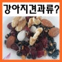 강아지 견과류 - 아몬드, 호두 먹어도될까~?