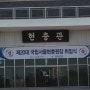 제20대 국립서울현충원장 안수현 원장님 취임식