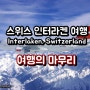 [스위스 인터라켄 여행] 인터라켄에서 뮌헨으로: 동유럽 여행 끝!루프트한자 타고 중국 베이징으로 출발