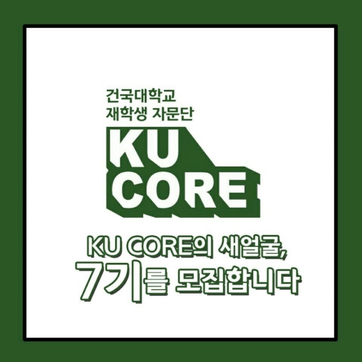 KU Core 7기를 모집합니다! : 네이버 블로그
