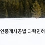 공인중개사공법 과락면하기