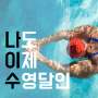 수영, 어깨부상방지 미국 수영협회