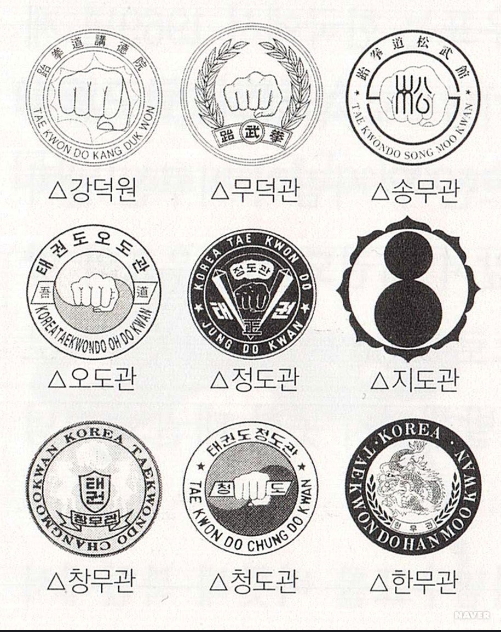 태권도 역사 9대 관 [관훈] : 네이버 블로그