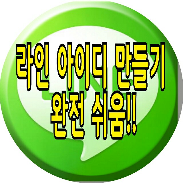 라인 아이디 만들기~ 순식간에 하기! : 네이버 블로그