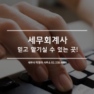 믿고 맡길 수 있는 세무회계사 사무소 찾으시나요?