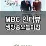 MBC 인터뷰 영상(세탁기청소사기피해건)