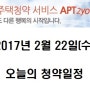 [아파트투유]2017년 2월 22일(수) 오늘의 청약일정