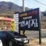 남양주 북한강 맛집추천 수요미식회에서 추천한 만두전골 맛집 개성집에 가다!