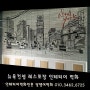 대전벽화 담쟁이벽화팀!! 대전 도안 뉴욕부엌 레스토랑 인테리어벽화 완성!!!