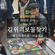 2016 10차 청소년여행문화학교 충남 태안 ④ 볏가리마을ㅣ레크리에이션ㅣ길위의보물찾기