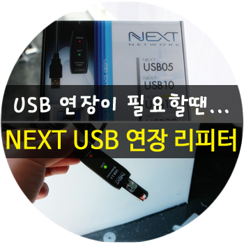 NEXT usb 15m 무전원 연장 리피터 간단 리뷰 : 네이버 블로그