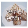 loda's 펫푸드 : 강아지 상어연골 수제간식 만들기