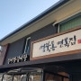 [성북동 맛집] 서울 떡국맛집 찾다가 발견한!!! -성북동 면옥집.