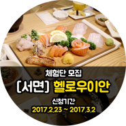 [마감] 서면 헬로우이안 체험단 모집