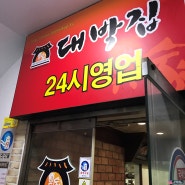 김해인제대맛집 놀이방이있는 대박집 대패삼겹살