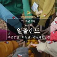 2016 9차 청소년여행문화학교 제주 ⑩ 일출랜드<3>ㅣ감귤체험농장ㅣ아열대식물원ㅣ흑돼지오징어두루치기