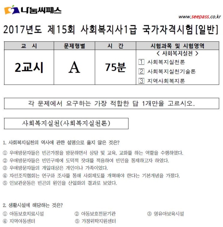 2017년 제15회 사회복지사1급 기출문제 및 최종정답 : 네이버 블로그