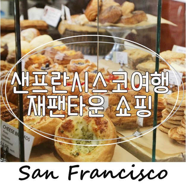 샌프란시스코여행 재팬타운 (샌프란시스코 쇼핑) : 네이버 블로그