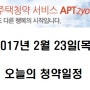 [아파트투유]2017년 2월 23일(목) 오늘의 청약일정