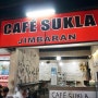 [발리 짐바란 레스토랑] 카페 수클라(Cafe Sukla Jimbaran) - 저렴한 바베큐 폭립 전문점