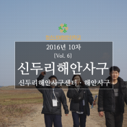 2016 10차 청소년여행문화학교 충남 태안 ⑥ 신두리해안사구ㅣ신두리해안사구센터ㅣ박속낙지탕