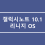 갤럭시 노트 10.1 2014 에디션 리니지 OS 다운로드 (순정펌웨어+오딘)