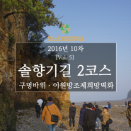 2016 10차 청소년여행문화학교 충남 태안 ⑤ 더나무펜션ㅣ솔향기길2코스ㅣ볏가리마을구멍바위ㅣ이원방조제희망벽화