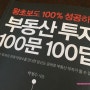 왕초보도 100%성공하는 부동산 투자 100문100답-박정수