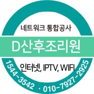 경기도 성남시에 위치한 'D'산후조리원 LGU+ IPTV 계약후기