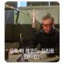 오프 더 레코드, 김진표 EP 01