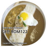 대전 ROM122 수제카레