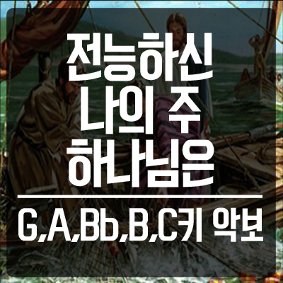 전능하신 나의 주 하나님은 소개 및 악보 G,A,Bb,B,C 키 : 네이버 블로그