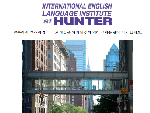 미국어학연수 뉴욕 Hunter College (IELI) 헌터 칼리지 : 네이버 블로그