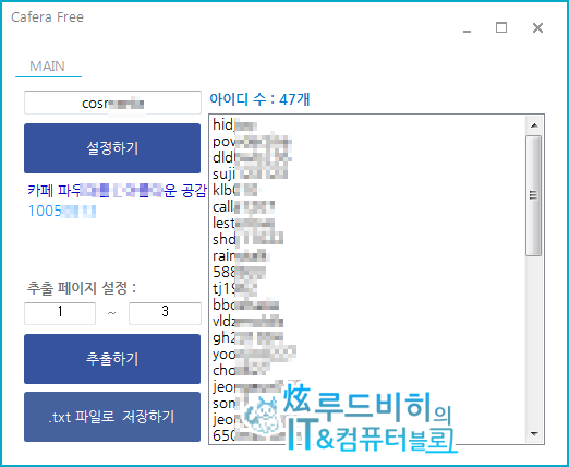 카페라(Cafera), 카페 멤버 아이디 추출 프로그램 무료 공유 : 네이버 블로그