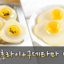 미니어쳐 계란후라이&구데타마 만들기 ★ 폴리머클레이 미니어처 요리 Polymerclay Miniature Fried Eggs&Gudetama Tutorials 미니어쳐 유튜브 토리하우스