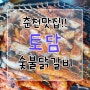 [춘천맛집] 춘천 닭갈비 맛집으로 유명한!! 토담 숯불닭갈비♬