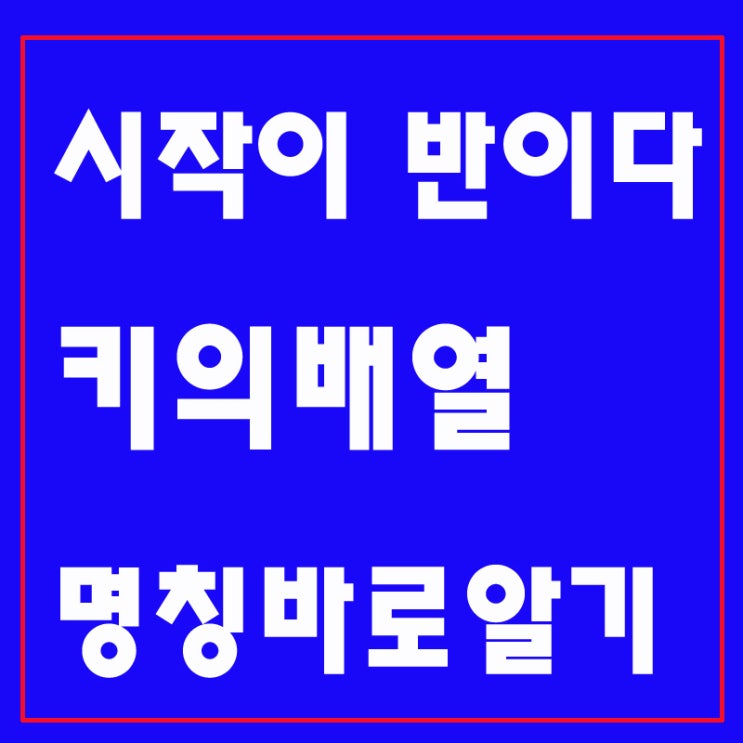 키배열을 알면 운지도 쉽다 명칭바로 알기 : 네이버 블로그